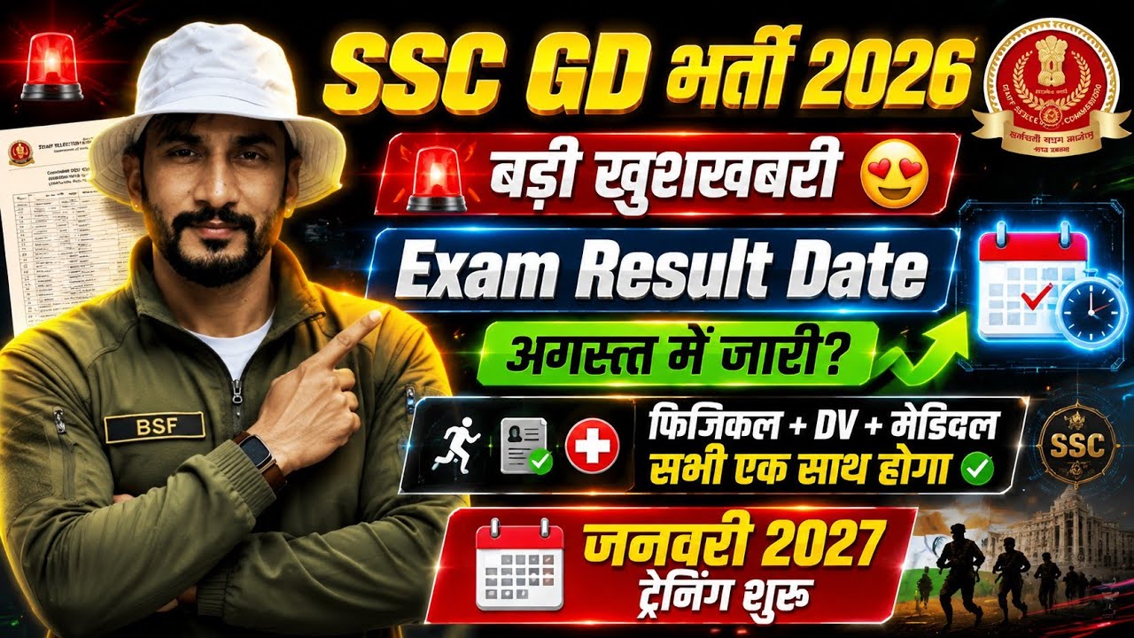 SSC GD Bharti 2026 Big Update 🔥 Exam Result Date | August Result? Physical + DV + Medical साथ मे 
