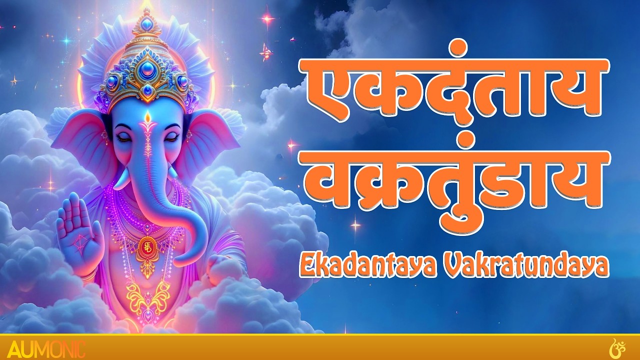 एकदंताय वक्रतुंडाय | Ekdantaya Vakratundaya | Ganesh Bhajan 2026 | Aumonic