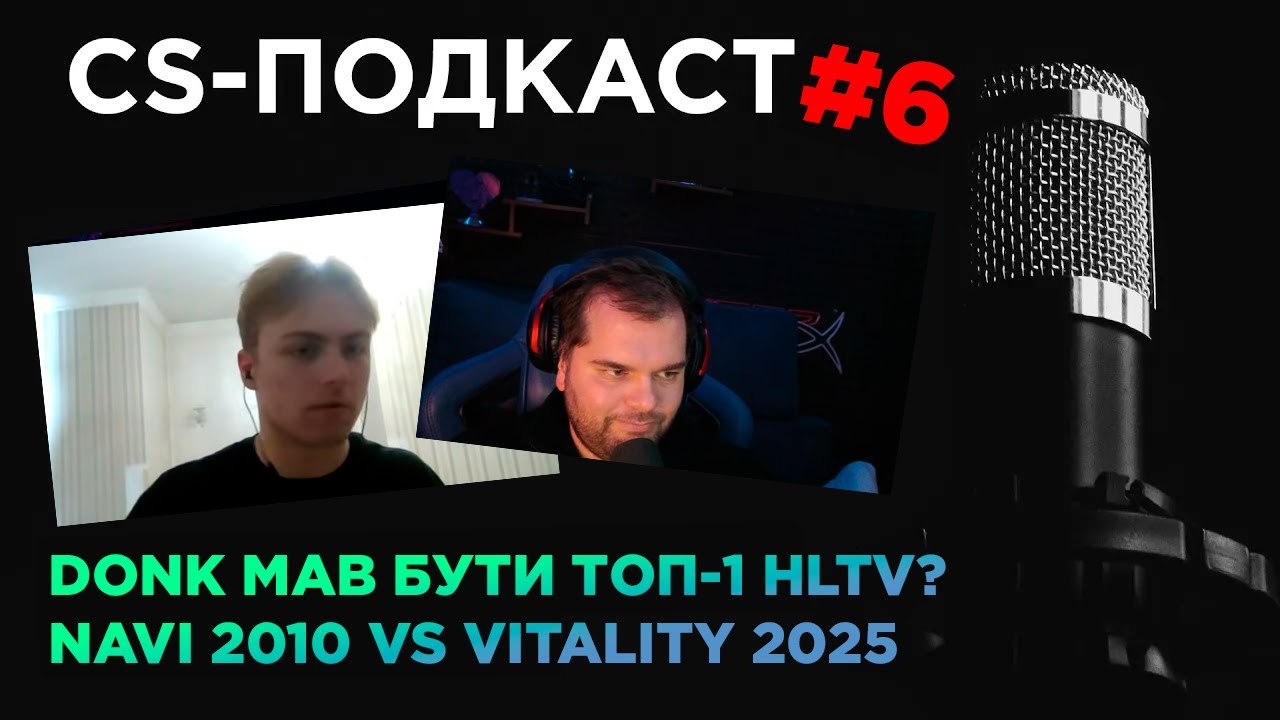 CS-ПОДКАСТ №6: ZYWOO VS DONK, ЧИ ОБІГРАЛИ БИ НАВІ 2010 ВІТАЛІТІ 2025?