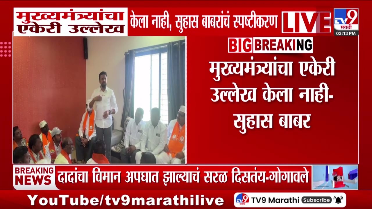 Suhas Babar | मुख्यमंत्र्यांचा एकेरी उल्लेख केला नाही, सुहास बाबरांचं स्पष्टीकरण