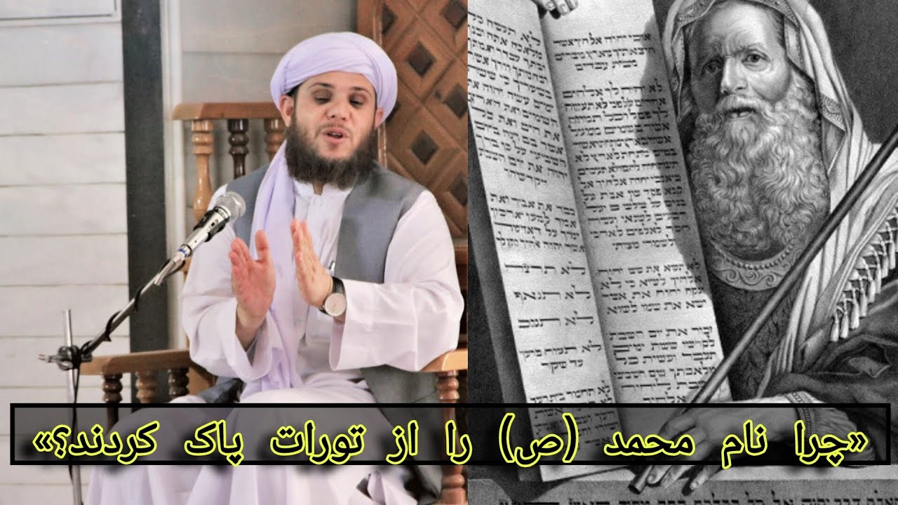 «نام پیامبر در تورات نوشته شده بود، اما...» /الحاج مولانا عبدالرشید عرفان،،