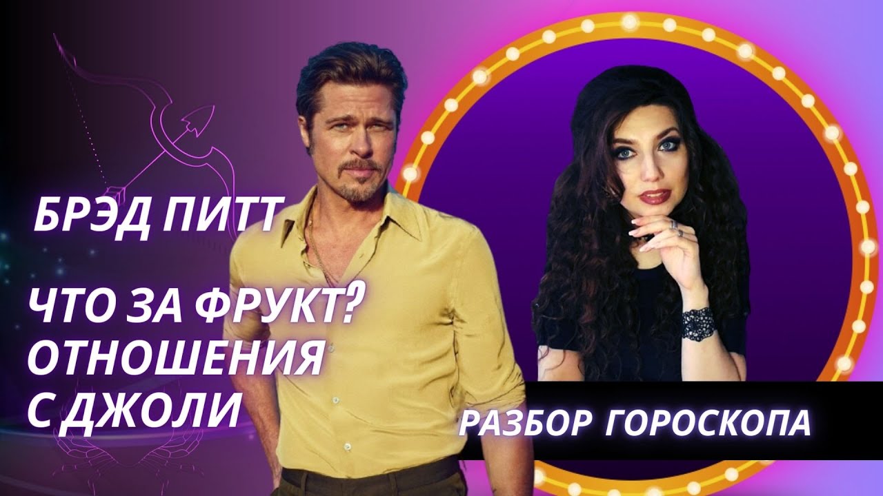 БРЭД ПИТТ. КАКОЙ ОН В ЛИЧНОЙ ЖИЗНИ. АСТРОЛОГИЧЕСКИЙ РАЗБОР