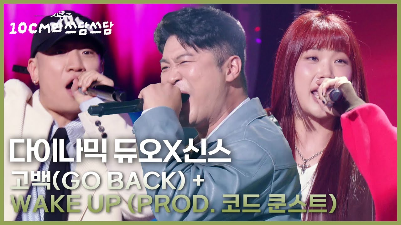 다이나믹 듀오X신스 - 고백(Go Back) + Wake Up (Prod. 코드 쿤스트) [더 시즌즈-10CM의 쓰담쓰담] | KBS 251128 방송