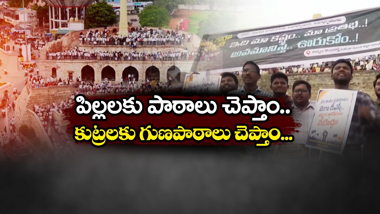 మెగా DSCపై YCP దుష్ప్రచారం అంటూ టీచర్ల నిరసన.. కర్నూలులో భారీ ర్యాలీ