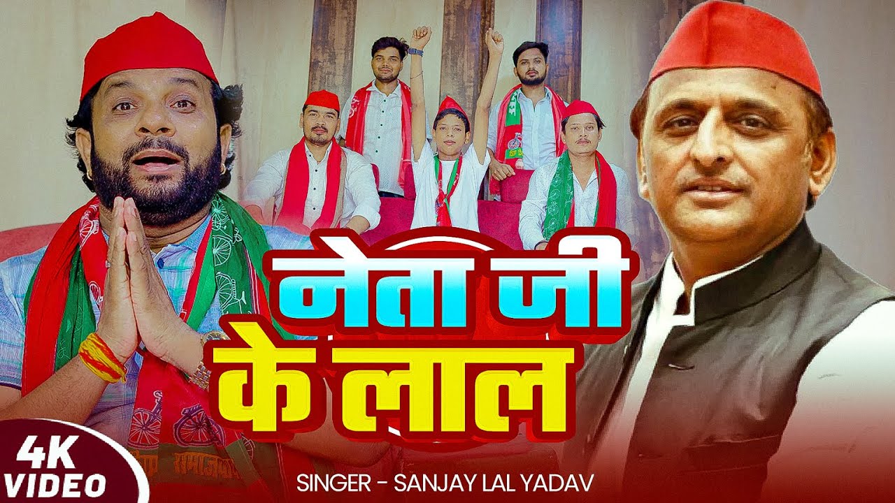 आ गया सबसे हिट #समाजवादी_गीत | नेता जी के लाल | #Sanjay Lal Yadav | #akhileshyadav | Samajwadi Geet