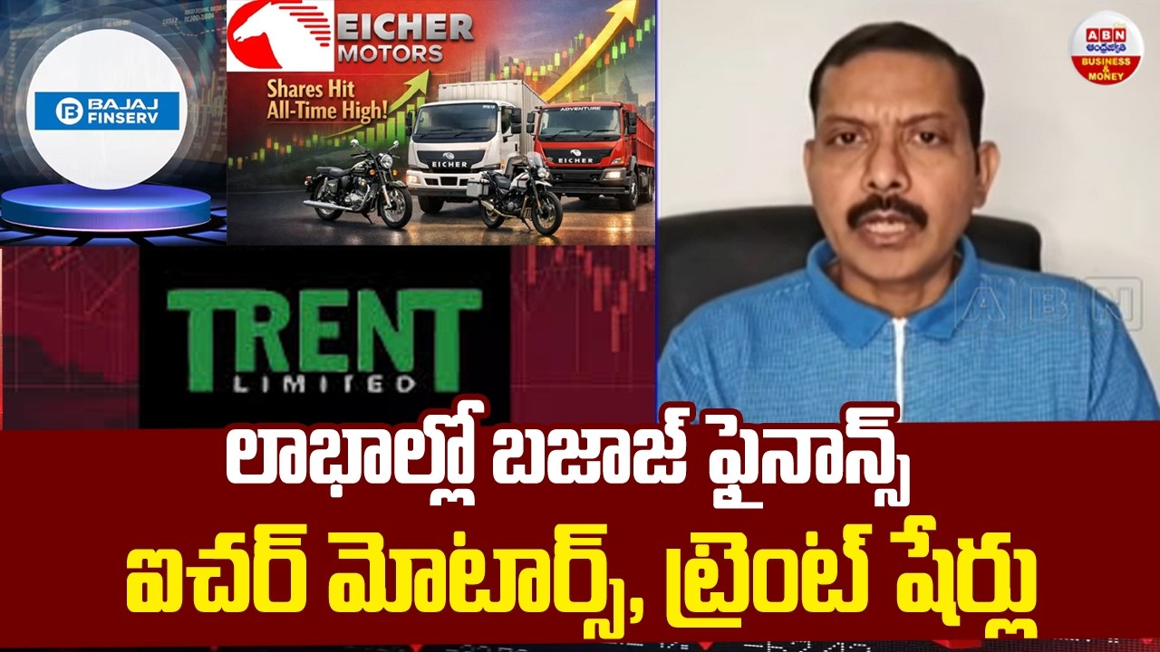 Stock Market Updates : లాభాల్లో బజాజ్ ఫైనాన్స్, ఐచర్ మోటార్స్, ట్రెంట్ షేర్లు | ABN Business & Money