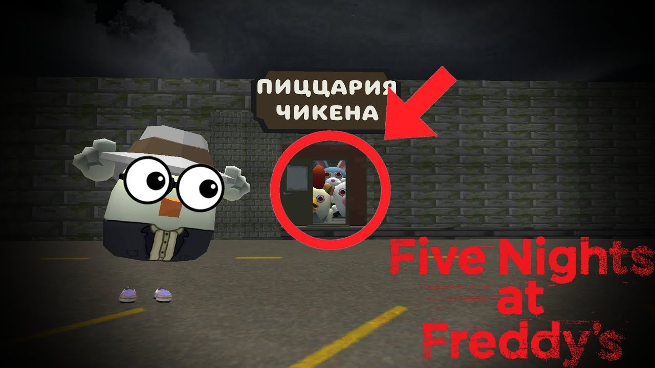 FNAF in Chicken Gun | Я попал в проклятую пиццерию в Чикен Ган! 😱🐔