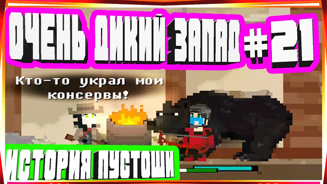 ОЧЕНЬ ДИКИЙ ЗАПАД И КЛУБ ТАРСУС TARSUS CLUB-#21 ИСТОРИЯ ПУСТОШИ WASTELAND STORY