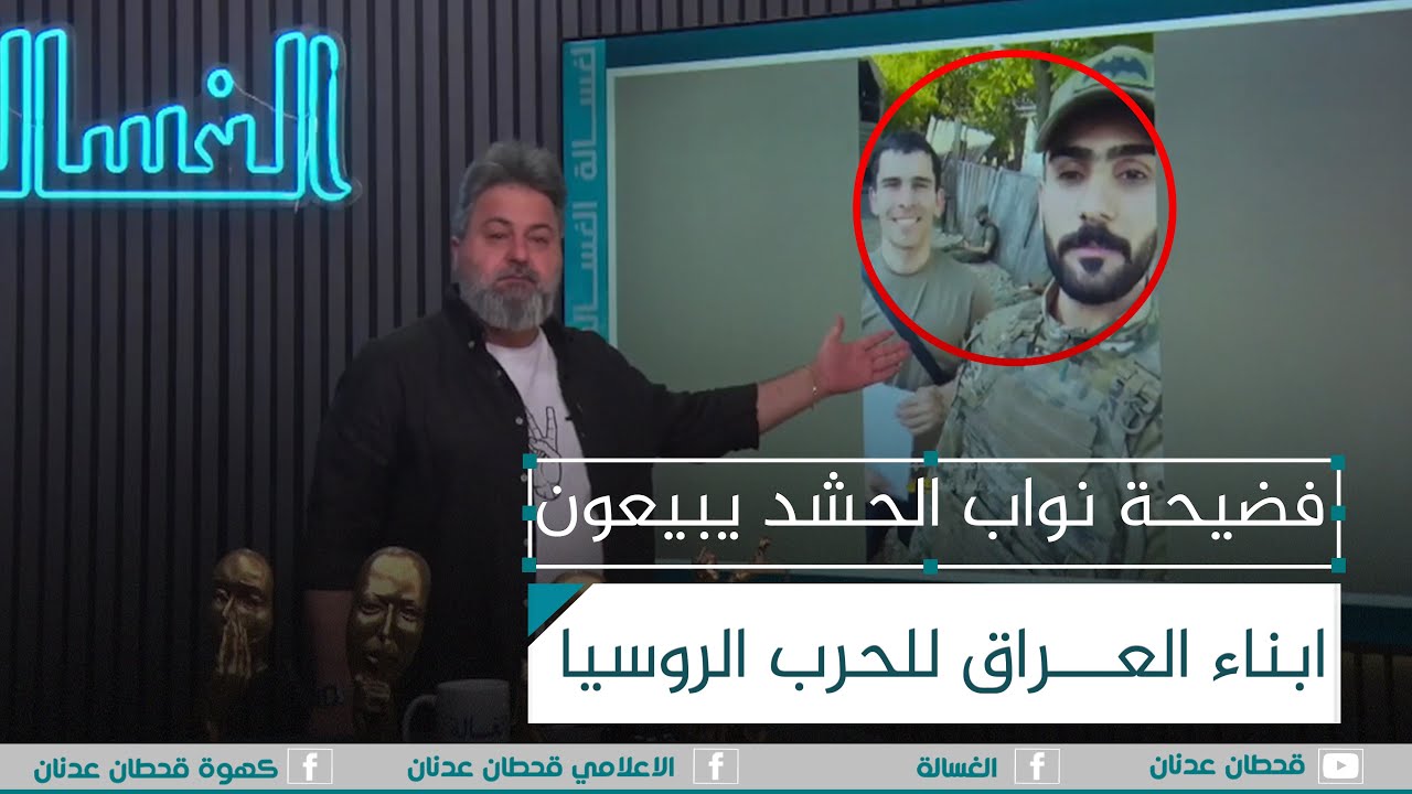 فضيحة نواب الحشد يبيعون ابناء العراق للحرب الروسيا | #الغسالة مع #قحطان_عدنان