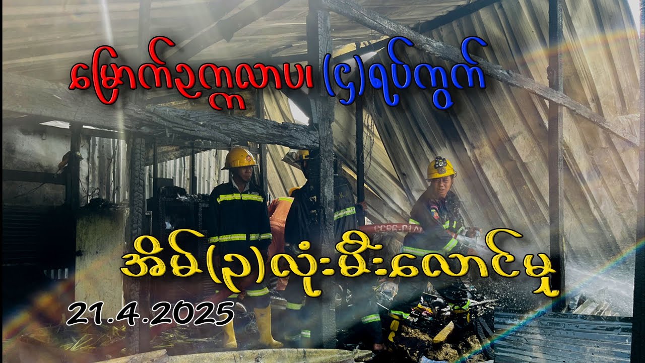 (21.4.2025)Firefighters Respond to North Okkalapa Fire | Myanmar Emergency Report