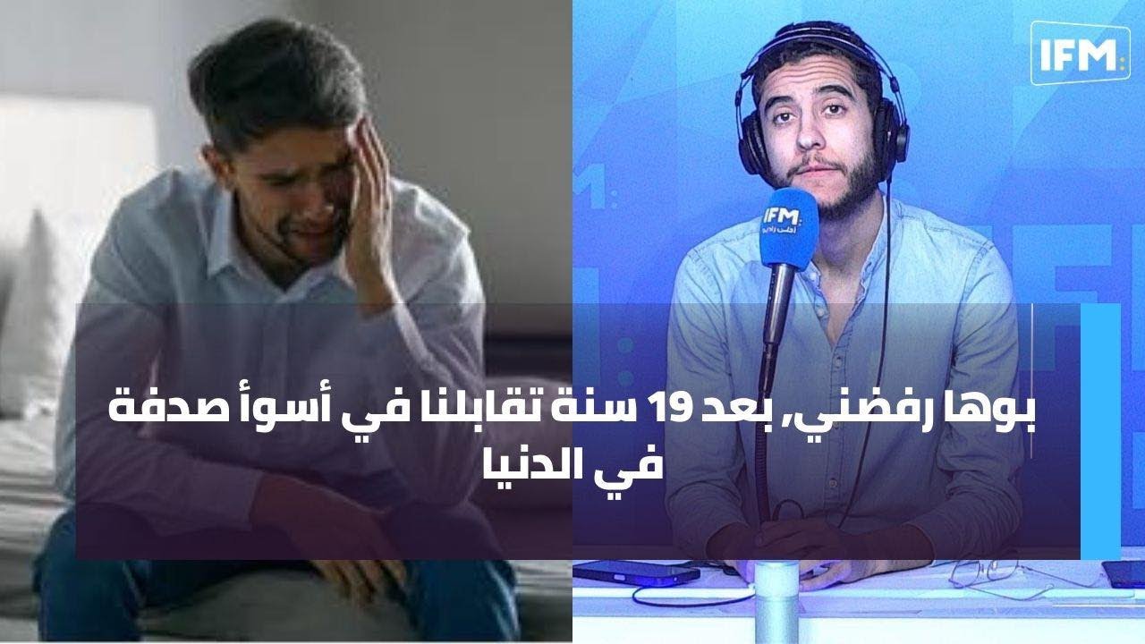 بوها رفضني, بعد 19 سنة تقابلنا في أسوأ صدفة في الدنيا