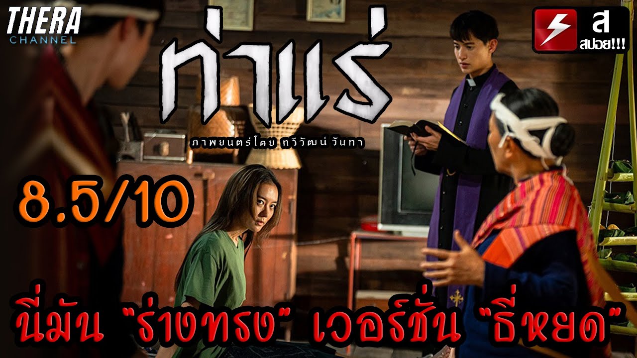 เมื่อบาทหลวงต้องมาปราบผีปอบไทย...โหดอย่างกับพี่ยักษ์มาเอง!!! | รีวิว ท่าแร่