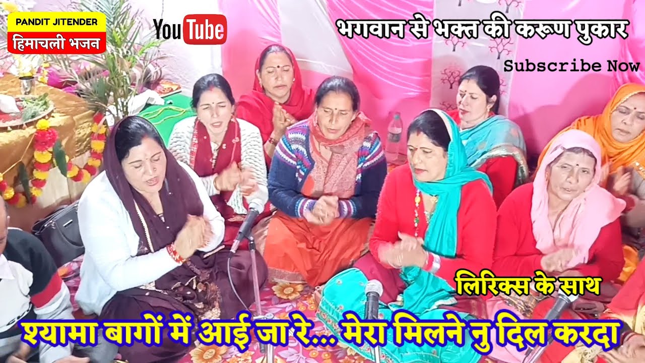 श्यामा बागों में आई जा रे... मेरा मिलने नु दिल करदा- लिरिक्स सहित | 𝚂𝚑𝚢𝚊𝚖𝚊 𝙱𝚊𝚊𝚐𝚘 𝙼𝚎 𝙰𝚊𝚒 𝙹𝚊 𝚁𝚎