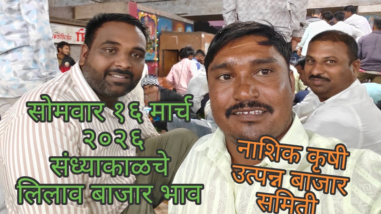 सोमवार १६मार्च २०२६संध्याकाळचे भाजी पाल्याचे बाजार भाव नाशिक मार्केट| Vegetables market nashik