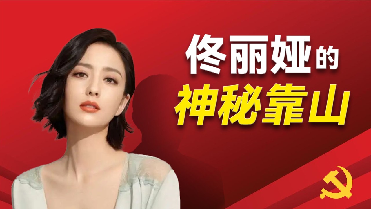 国民佟丽娅背后的靠山到底是谁？她和央视台长慎海雄到底结婚了没有？佟丽娅背后的两股势力究竟有哪些? 四位嫌疑人究竟是谁？她如何被牵涉进中宣部的政治斗争？｜佟丽娅｜陈思诚｜慎海雄｜春晚主持