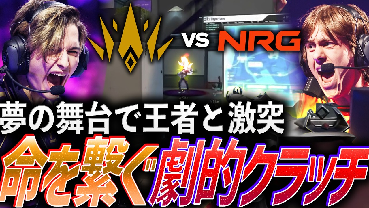 【激戦】夢の舞台で現王者と激突、命を繋ぐ劇的クラッチ【Masters Santiago 2026  Playoffs Day7 - BBL vs NRG】