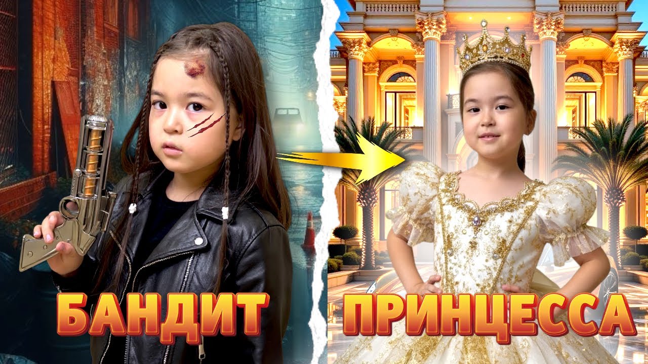 САРА БАНДИТ 😎 ПРИНЦЕССА 👸🏻 БОЛЫП КЕТТІ😍😍😍 МИНИ-ФИЛЬМ 2 🎬📽️🎞️