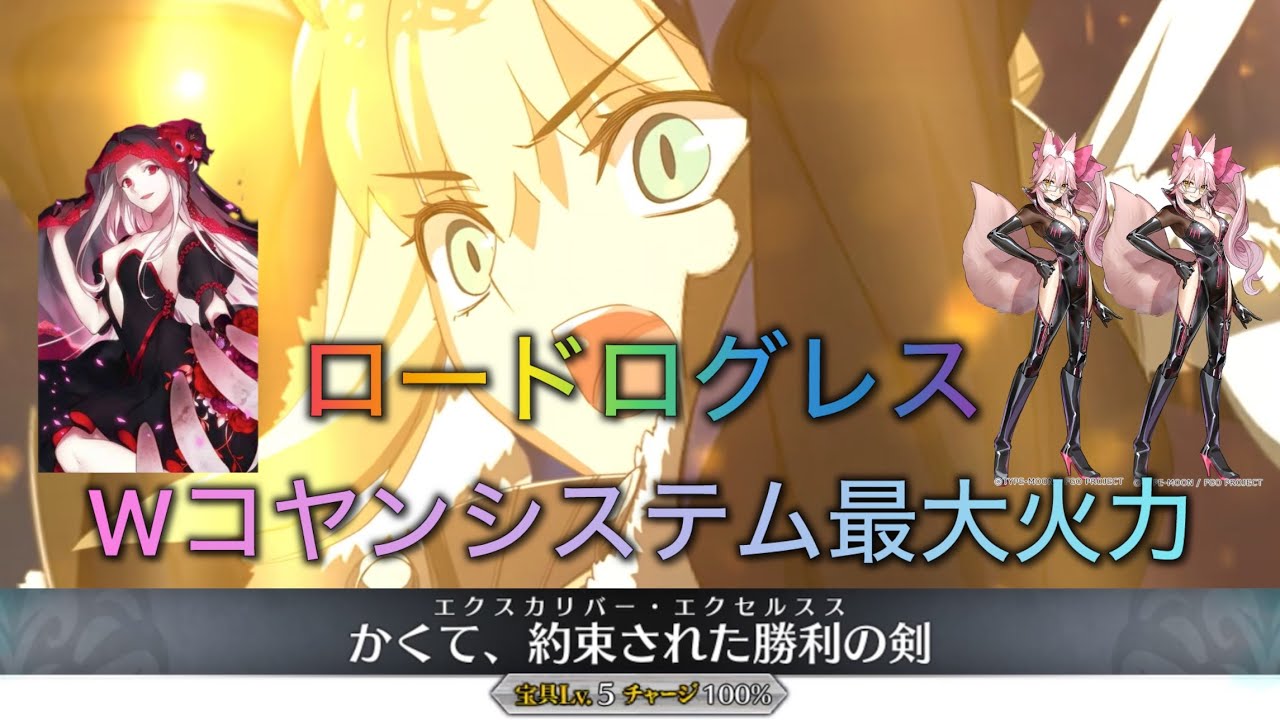 【FGO】ロードログレス 宝具5 黒聖杯 Wコヤンシステム3T
