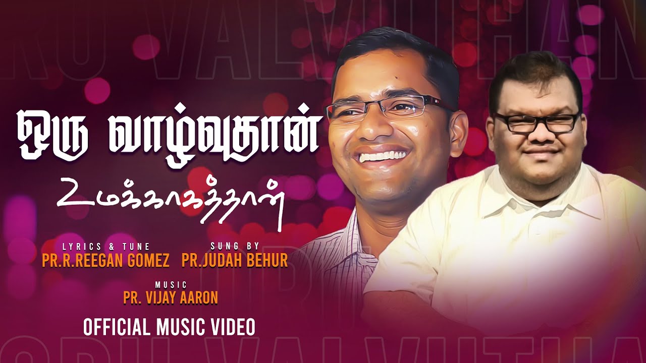 Pr.R. Reegan Gomez || Oru Vaazhvuthan || ஒரு வாழ்வுதான் || Official Music Video
