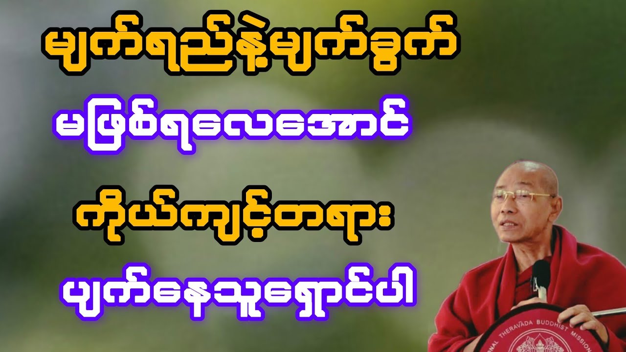 မျက်ရည်နဲ့မျက်ခွက်မဖြစ်ရအောင် ကိုယ်ကျင့်တရားပျက်နေသူကို ရှောင်ပါ(ပါချုပ်ဆရာတော်)