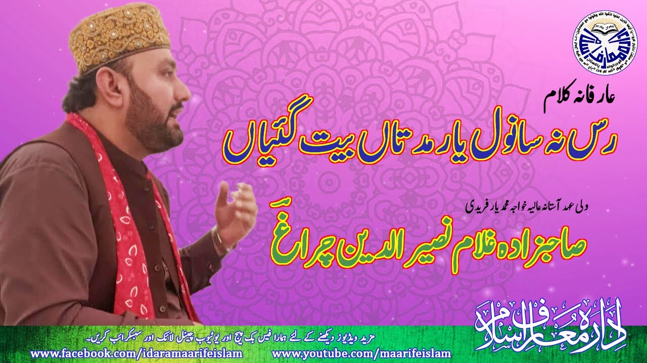 Arifana Kalam | Rus Na Sanwal Yaar | Khawaja Ghulam Naseer Ud Din Chiragh | Idara Maarifeislam