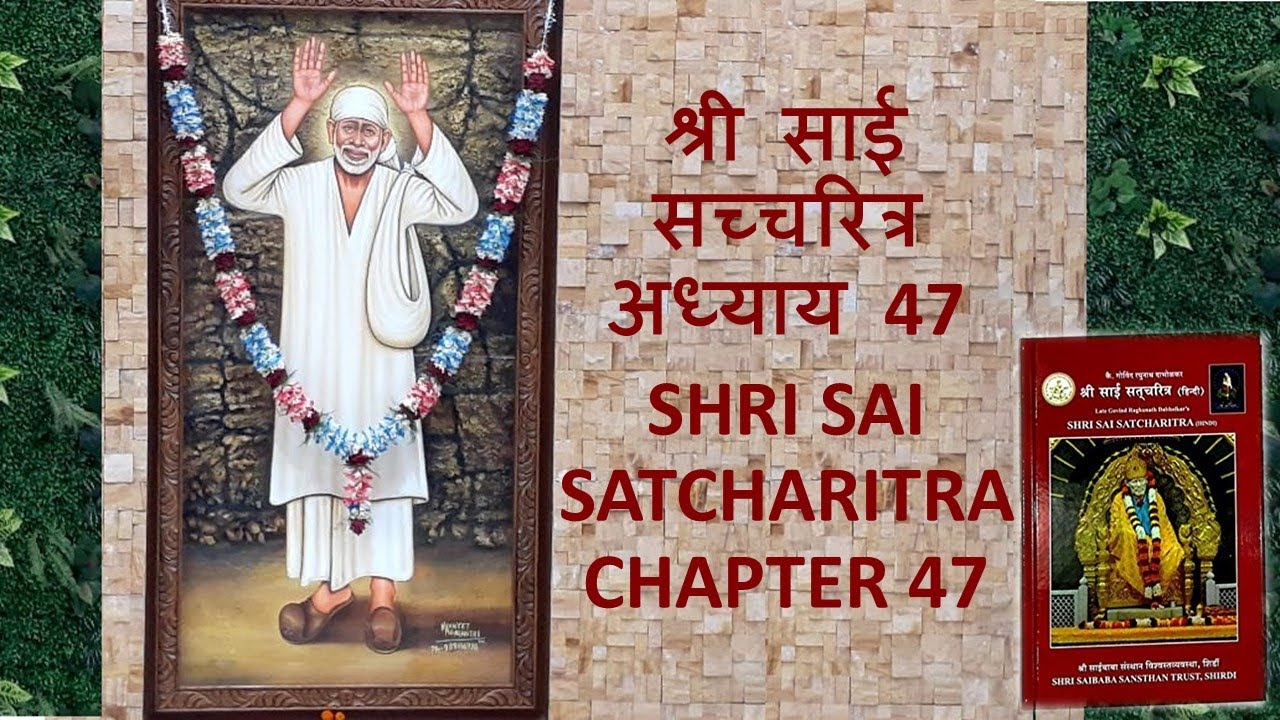 श्री साई  सच्चरित्र अध्याय 47 l SHRI SAI SATCHARITRA CHAPTER 47 l Sai Baba Jeevani