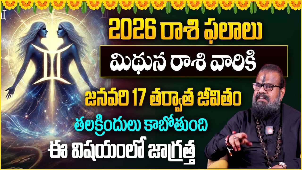 మిథునరాశి వారికి జ‌న‌వ‌రి 1 7త‌ర్వాత జీవితం త‌ల‌క్రిందులు | mithuna rasiPhalalu 2026 |‪@magnatvwomen