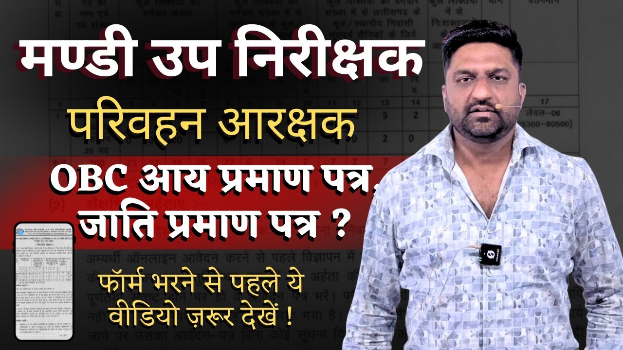 मण्डी उप निरीक्षक | परिवहन आरक्षक | OBC आय प्रमाण पत्र, जाति प्रमाण पत्र?#cgvyapam #मंडीउपनिरीक्षक 