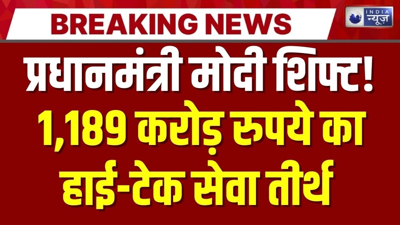 PM मोदी शिफ्ट होंगे ‘सेवा तीर्थ’ में 1,189 करोड़ रुपये का हाई-टेक परिसर तैयार | Breaking News |