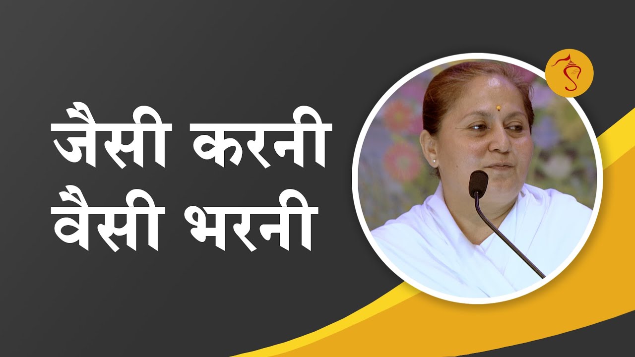 जैसी करनी, वैसी भरनी | Full HD | Sadhvi Rekha Bahan