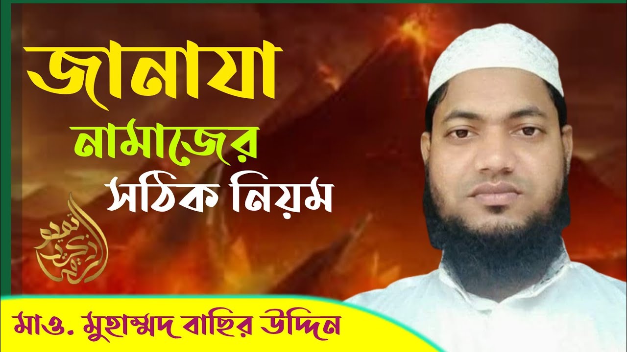 জানাযা নামাজ পড়ার সঠিক নিয়ম।- মাও. মুহাম্মদ বাছির উদ্দিন Mojahid Tv মুজাহিদ টিভি 