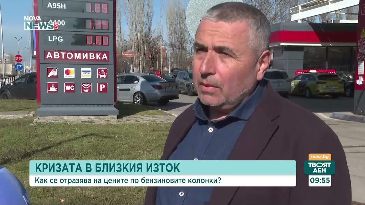 Поскъпването на горивата след ескалацията в Близкия Изток | 10 мар. 2026
