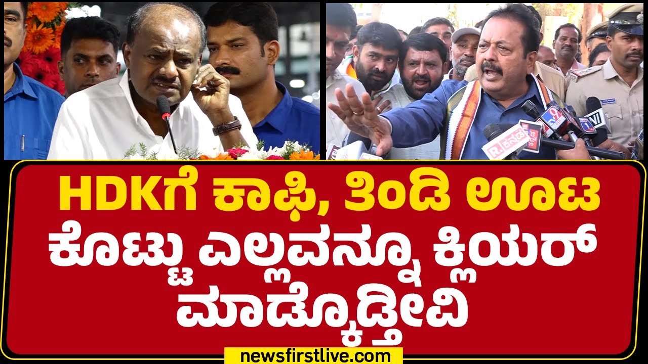 N Chaluvaraya Swamy : ಮರ್ಯಾದೆ ಹೋಗುತ್ತೆ ಮಾಜಿ ಸಿಎಂ HD Kumaraswamyಗೆ ಸರಿಯಾಗಿ ಮಾತಾಡೋಕೆ ಹೇಳ್ರೀ..