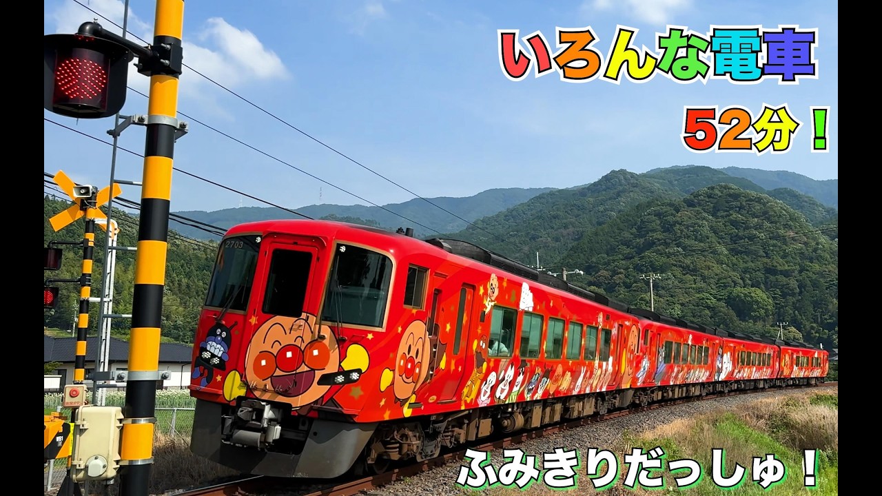 早すぎっ！【アンパンマン電車とやくも】といろんなでんしゃたっぷり50分！ふみきり　アンパンマン　特急やくも　連結　土讃線　予讃線　381系　JR 四国　train railway railrord