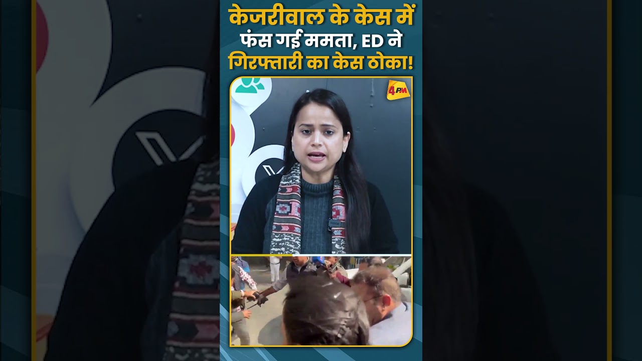 केजरीवाल के केस में फंस गई ममता, ED ने गिरफ्तारी का केस ठोका! 