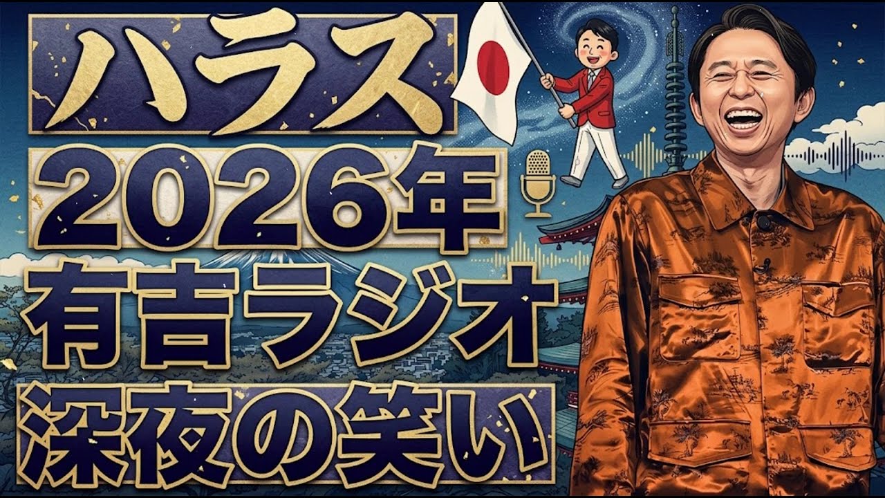 【2026年総集編】　有吉ラジオ　サンドリ　パンまとめ - 有吉まとめ