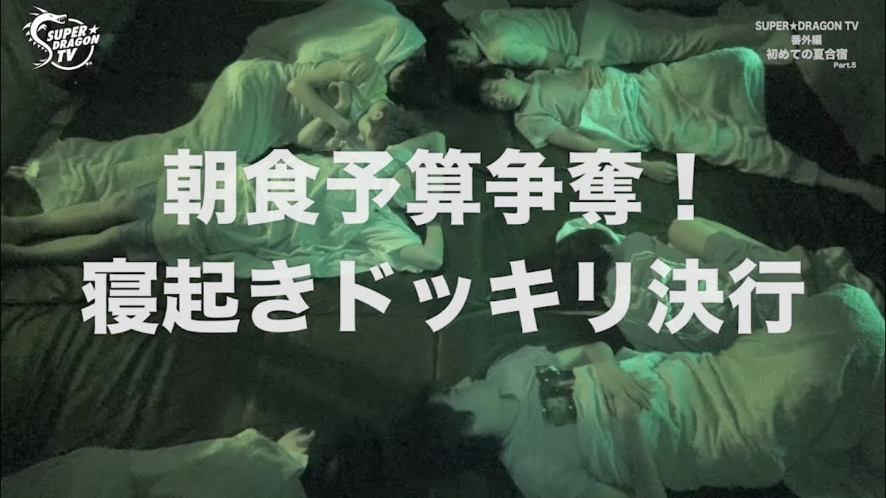 【夏合宿】SUPER★DRAGON TV#番外編〜Part.5〜