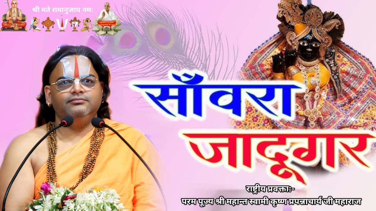 लूट के ले गया दिल जिगर, साँवरा जादूगर #महामंडलेश्वर_श्री_महंत_स्वामी_कृष्ण_प्रपन्नाचार्य_जी_महाराज |