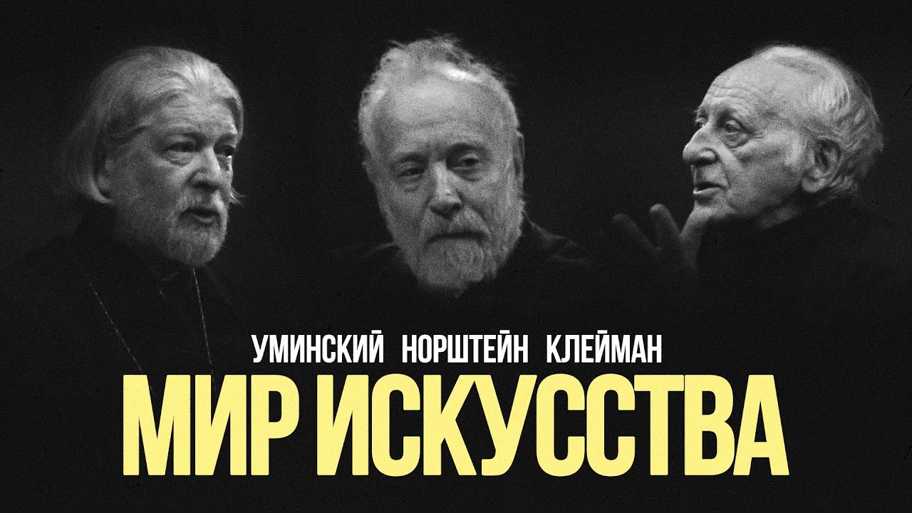 «Мир искусства»: Клейман, Норштейн, Уминский #солодников