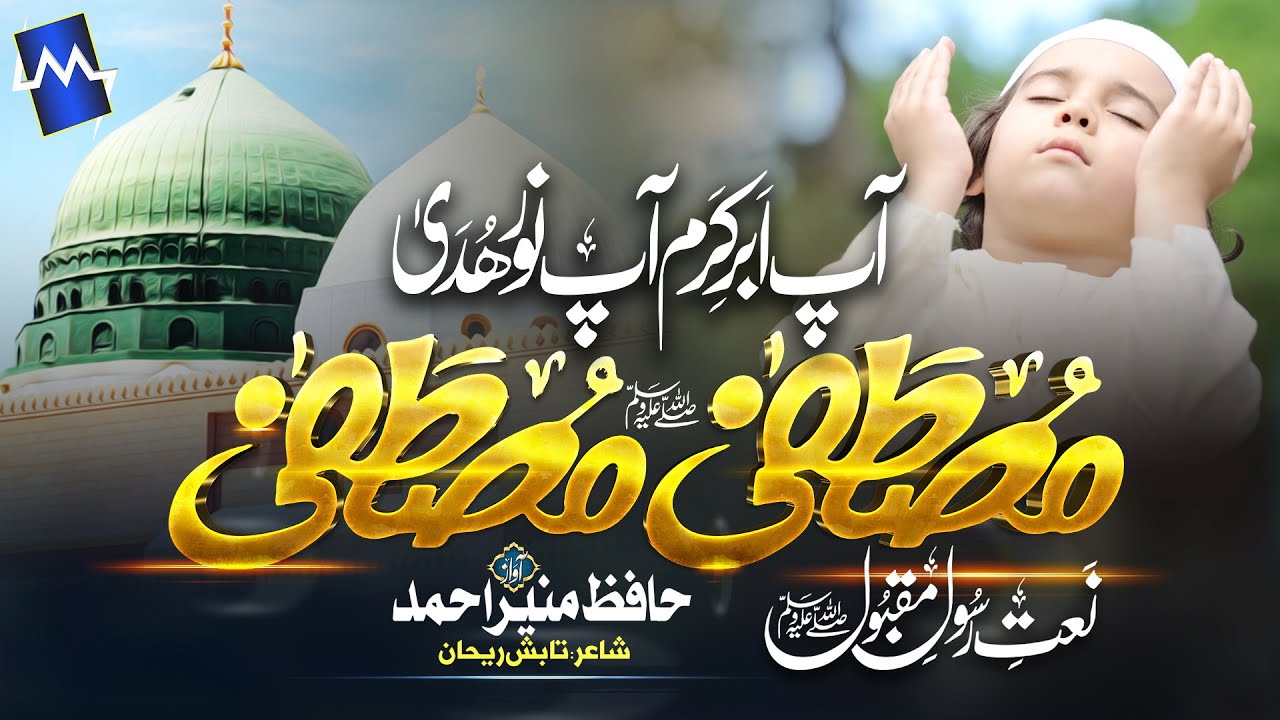 New Heart Touching Naat | Mustafa Mustafa | Hafiz Munir Ahmad | #newnaat   #HafizMunir