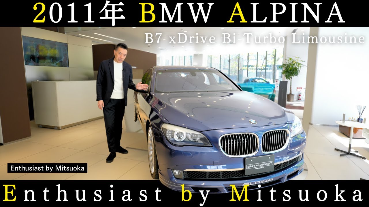 【極上のプレミアムセダン】2011年 BMW ALPINA B7 xDrive Bi-Turbo Limousine｜