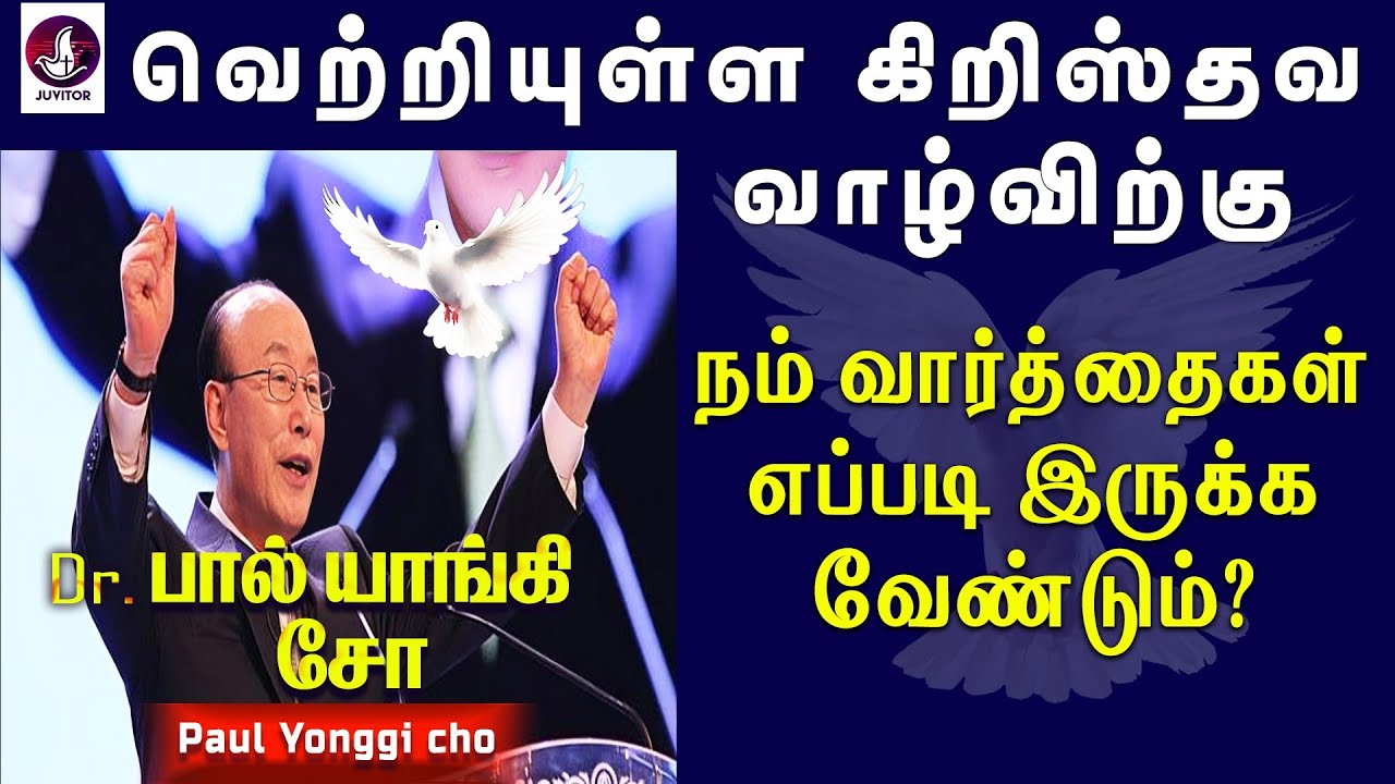 வெற்றியுள்ள கிறிஸ்தவ வாழ்வுக்கு வழி!  Paul yonggi cho | Holy Spirit | Tamil Christian Message