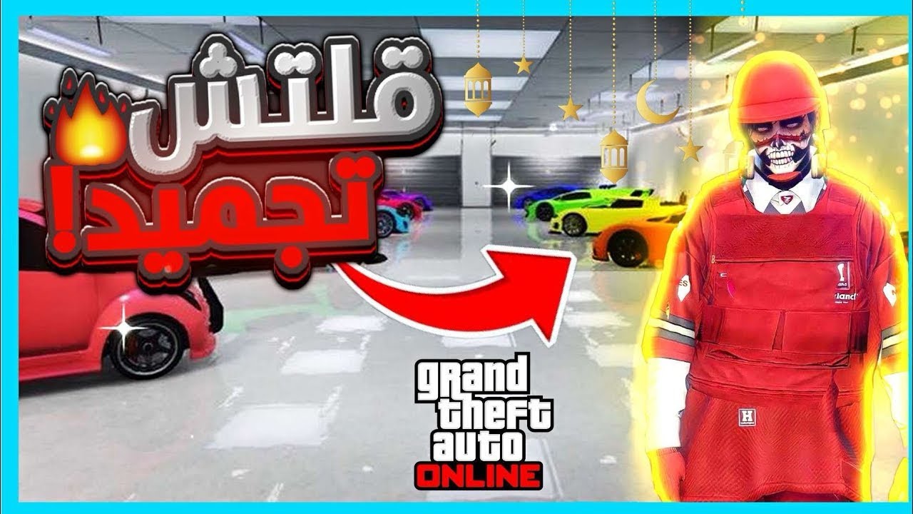 قلتش تجميد 🤪 ما ياخذ 6 دقايق ( اسفين على سحبه 🥸)