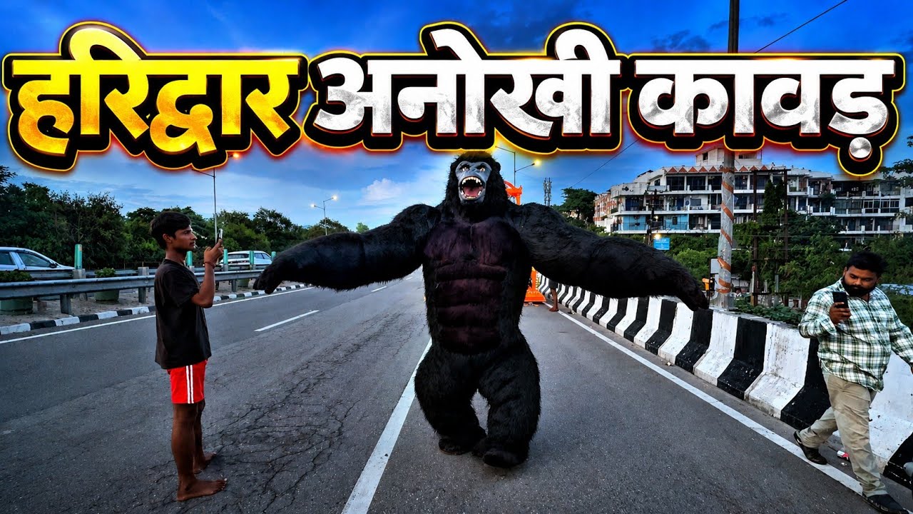 हाईवे पर आया असली KING KONG | Haridwar Kawad Yatra 2026 | हरिद्वार कांवड़ यात्रा का अनोखा नज़ारा |