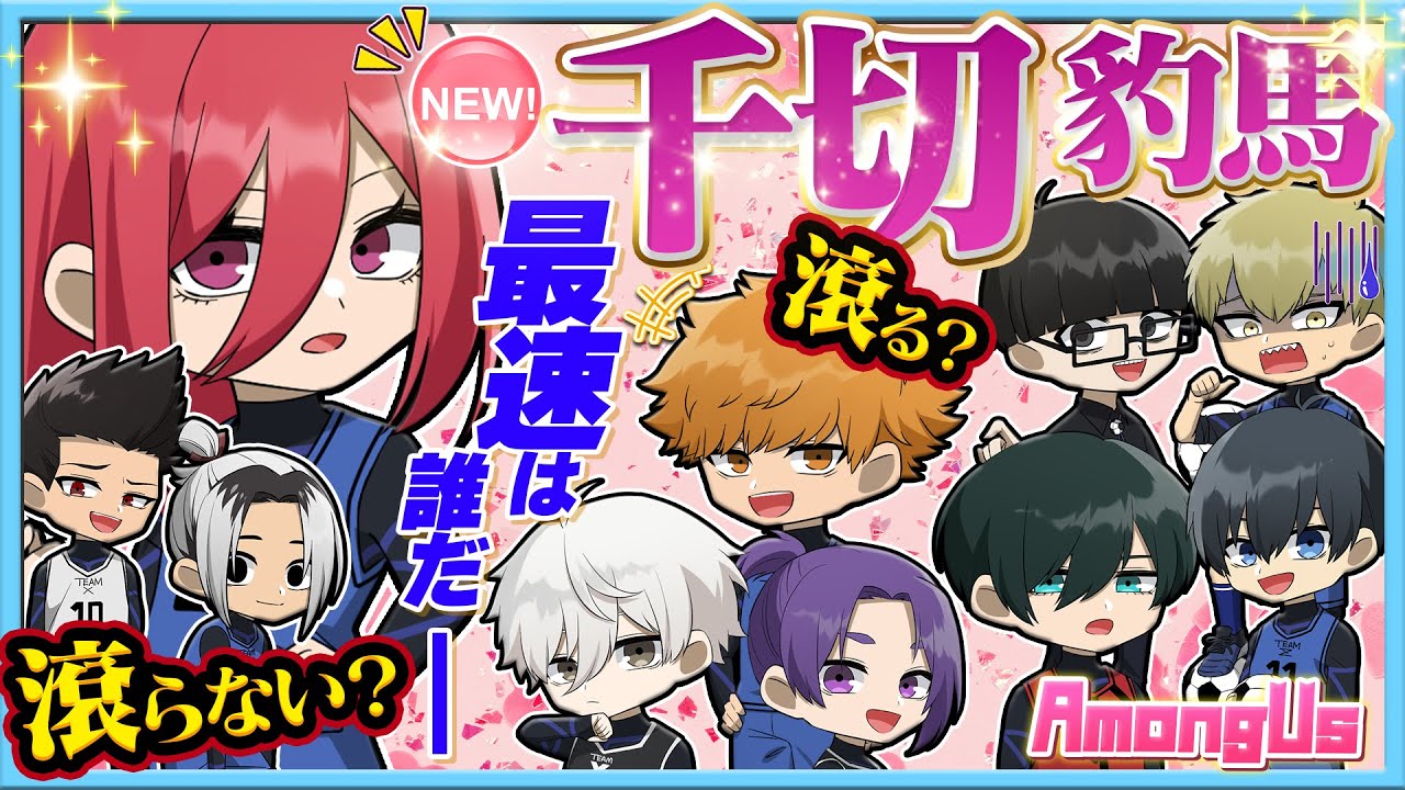 【ブルーロック】千切豹馬参戦第二弾!!!熱く滾るのは…!?エゴイスト達のオチが面白すぎたｗｗｗ【AmongUs】【声真似】【アニメ】【漫画】