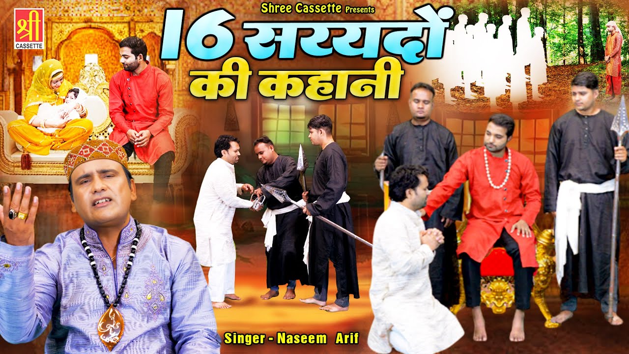 16 Sayyado Ki Kahani | 16 सय्यदों की कहानी | Naseem Arif | New Islamic Waqia | 16 Sayyado Ka Roza
