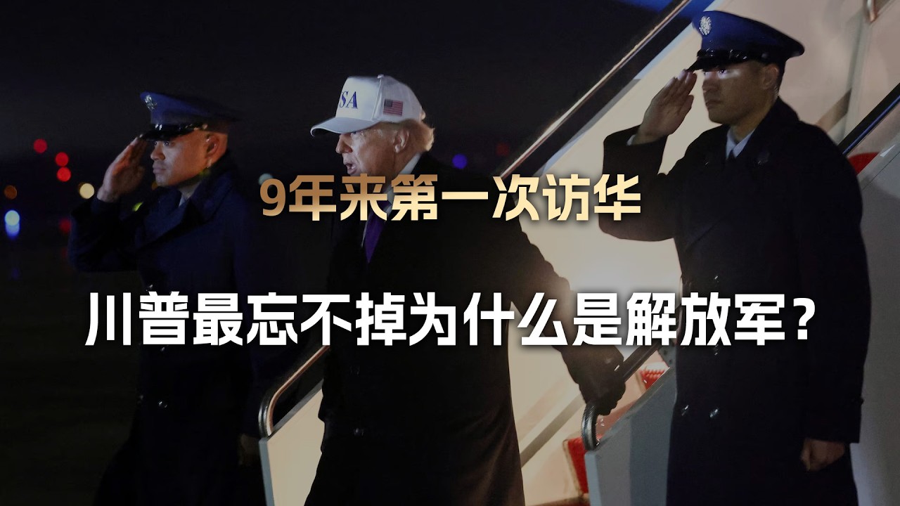 9年来第一次访华，中国最让川普念念不忘的，为什么是解放军？
