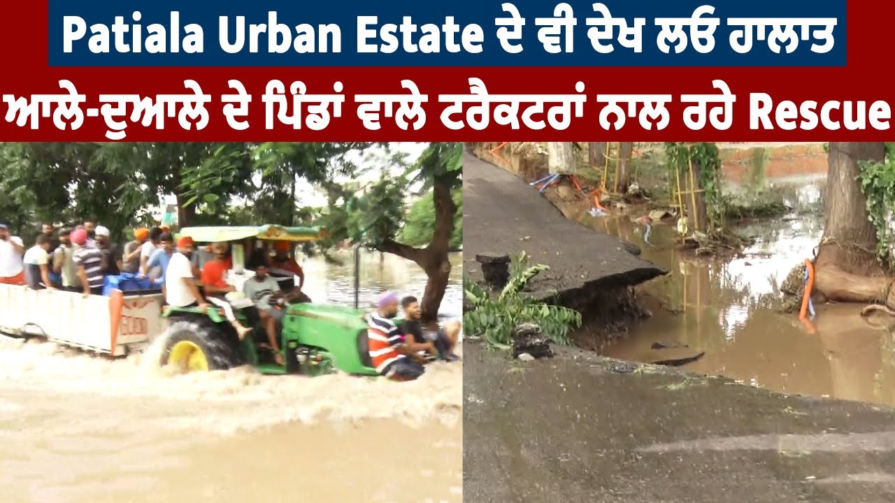 Patiala Urban Estate ਦੇ ਵੀ ਦੇਖ ਲਓ ਹਾਲਾਤ, ਆਲੇ-ਦੁਆਲੇ ਦੇ ਪਿੰਡਾਂ ਵਾਲੇ ਟਰੈਕਟਰਾਂ ਨਾਲ ਕਰ  ਰਹੇ Rescue