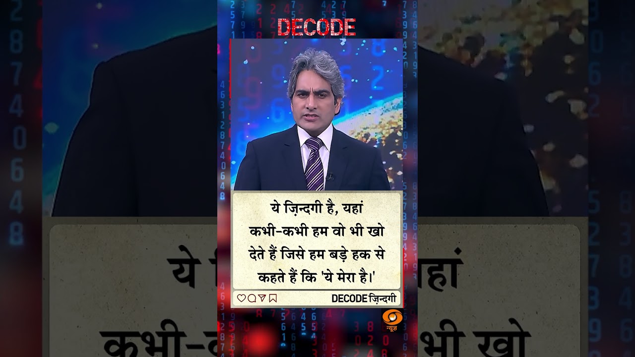 #DECODE Zindagi | Thought for the Day with Sudhir Chaudhary