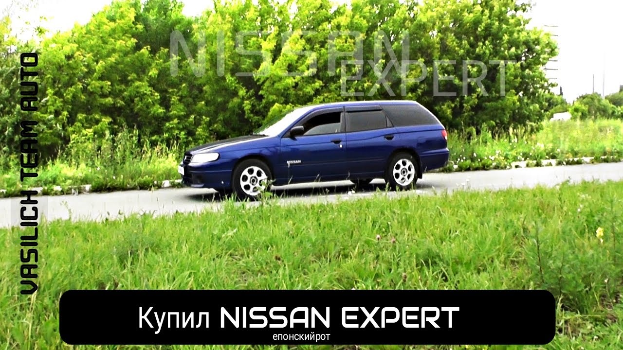 Купил NISSAN EXPERT епонский рот